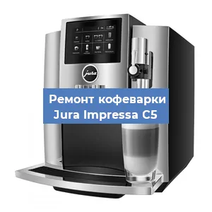 Замена | Ремонт термоблока на кофемашине Jura Impressa C5 в Тюмени